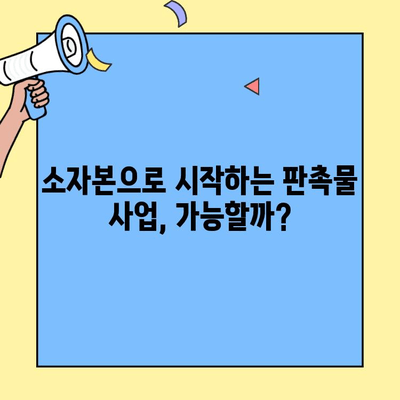 무점포 소자본 창업 성공 전략| 판촉물 사업 시작하기 | 판촉물 제작, 마케팅, 사업 아이템, 성공 사례