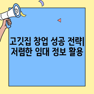 고깃집 창업, 저렴한 임대 정보로 성공적인 시작 | 창업 비용, 임대료, 성공 전략