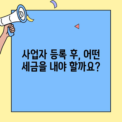 창업 사업자 등록 후 꼭 알아야 할 납세 의무 완벽 가이드 | 세금 신고, 부가가치세, 소득세, 사업자 유형
