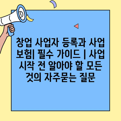 창업 사업자 등록과 사업 보험| 필수 가이드 | 사업 시작 전 알아야 할 모든 것