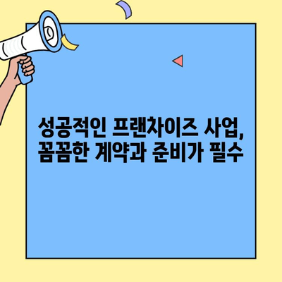 프랜차이즈 창업, 이렇게 쉽게 시작하세요! | 절차, 비용, 성공 전략 완벽 가이드