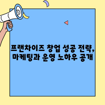 프랜차이즈 창업, 이렇게 쉽게 시작하세요! | 절차, 비용, 성공 전략 완벽 가이드