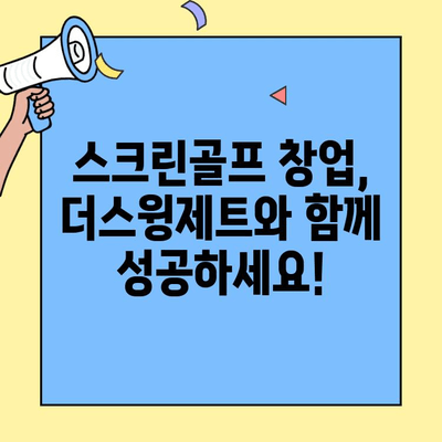 스크린골프 창업 비용| 더스윙제트가 경쟁력을 갖춘 이유 | 창업 비용 분석, 더스윙제트 장점, 성공 전략