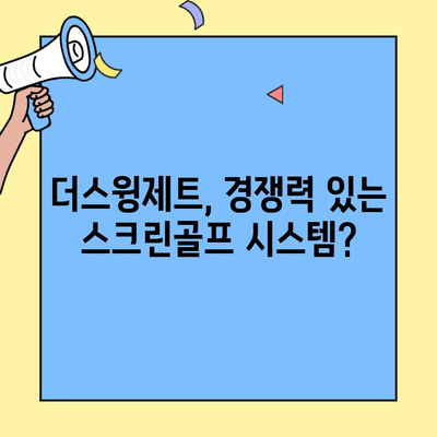 스크린골프 창업 비용| 더스윙제트가 경쟁력을 갖춘 이유 | 창업 비용 분석, 더스윙제트 장점, 성공 전략