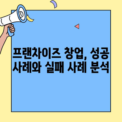 프랜차이즈 창업 고민 해결| 장점, 단점, 비용, 절차 완벽 분석 | 성공 전략, 사업 계획, 투자, 가맹점 계약