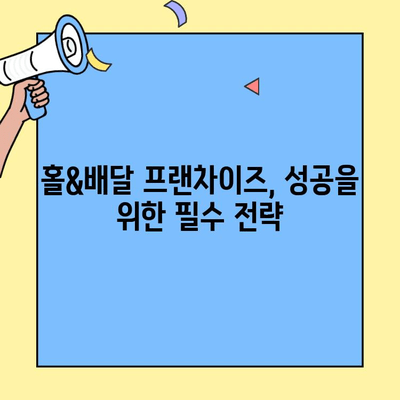 홀&배달 프랜차이즈 성공 전략| 실제 사례 분석 및 전문가 조언 | 창업, 배달, 프랜차이즈, 성공 노하우