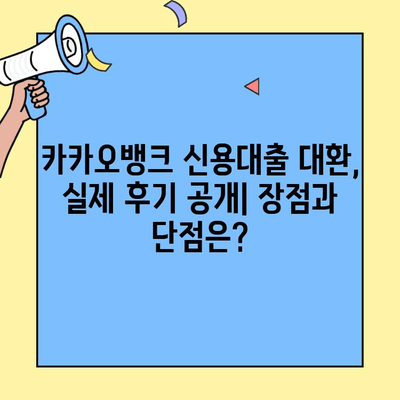 카카오뱅크 신용대출 대환, 후기와 경험 공유| 내게 맞는 선택은? | 대환대출, 신용대출 갈아타기, 카카오뱅크 후기, 금리 비교