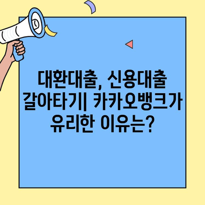 카카오뱅크 신용대출 대환, 후기와 경험 공유| 내게 맞는 선택은? | 대환대출, 신용대출 갈아타기, 카카오뱅크 후기, 금리 비교