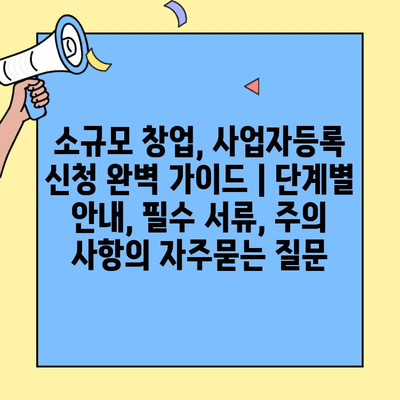 소규모 창업, 사업자등록 신청 완벽 가이드 | 단계별 안내, 필수 서류, 주의 사항