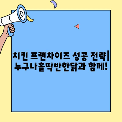 누구나홀딱반한닭 창업 비용 & 매출 분석| 성공적인 프랜차이즈 사업 시작 가이드 | 치킨 프랜차이즈, 창업 비용, 매출 분석, 성공 전략