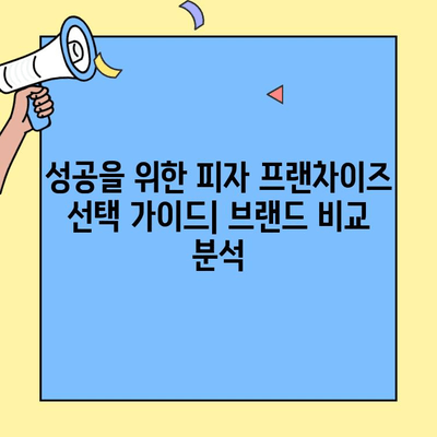 소자본 창업, 피자 프랜차이즈로 성공하기| 추천 브랜드 & 성공 전략 | 피자 창업, 소자본 프랜차이즈, 창업 아이템