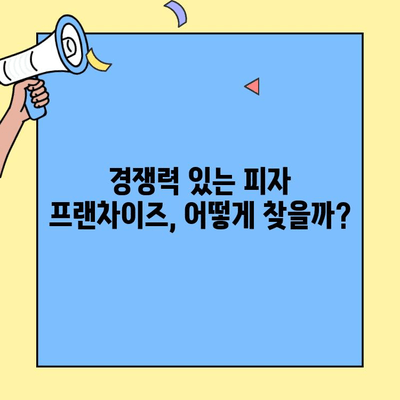 소자본 창업, 피자 프랜차이즈로 성공하기| 추천 브랜드 & 성공 전략 | 피자 창업, 소자본 프랜차이즈, 창업 아이템