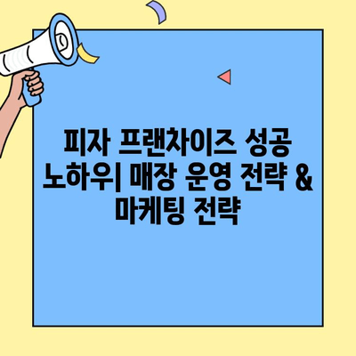소자본 창업, 피자 프랜차이즈로 성공하기| 추천 브랜드 & 성공 전략 | 피자 창업, 소자본 프랜차이즈, 창업 아이템