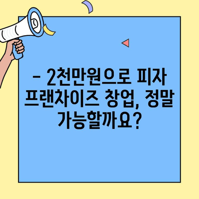 2천만원으로 피자 프랜차이즈 창업?  가능성을 확인하세요! | 소자본 창업, 피자 프랜차이즈 추천, 창업 정보