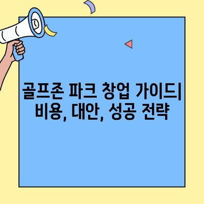 골프존 파크 창업, 비용은 얼마? 대안 비교 분석 | 창업 비용, 사업 타당성, 성공 전략