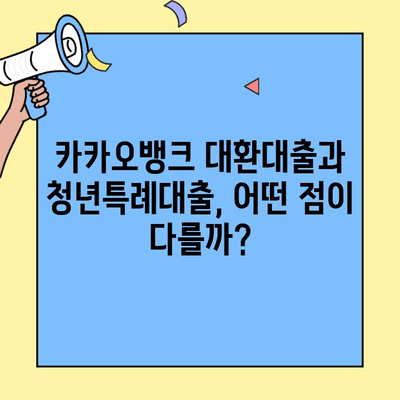 카카오뱅크 대환대출 vs 청년특례대출| 나에게 맞는 선택은? | 대환대출, 청년대출, 금리 비교, 신청 방법