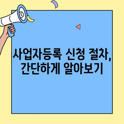 창업 사업자 등록, 놓치면 후회하는 핵심 체크리스트 7가지 | 사업자등록, 주의사항, 필수 서류, 절차