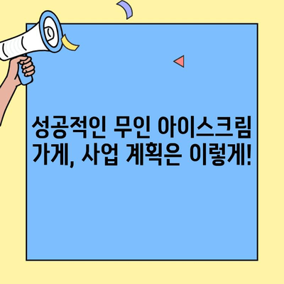 무인 아이스크림 가게 창업, 저렴한 비용으로 시작하기 | 창업 비용, 사업 계획, 성공 전략
