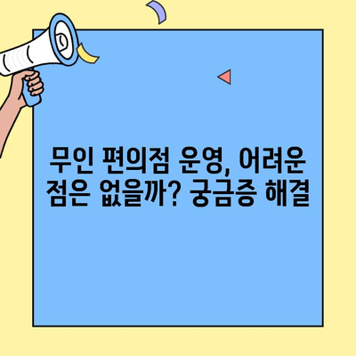 무인 편의점 창업 성공 전략| 비용, 매출 분석 및 운영 노하우 | 무인 편의점, 창업, 비용, 매출, 운영