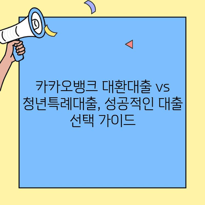 카카오뱅크 대환대출 vs 청년특례대출| 나에게 맞는 선택은? | 대환대출, 청년대출, 금리 비교, 신청 방법