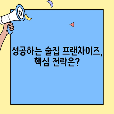 술집 프랜차이즈 창업, 수익률 제대로 알아보기 | 성공 전략, 투자 분석, 사업 모델