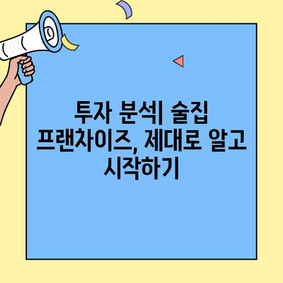 술집 프랜차이즈 창업, 수익률 제대로 알아보기 | 성공 전략, 투자 분석, 사업 모델