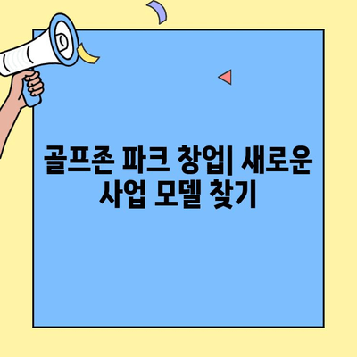 골프존 파크 창업 비용| 새로운 대안 | 사업 계획, 초기 투자, 운영 비용, 수익 모델