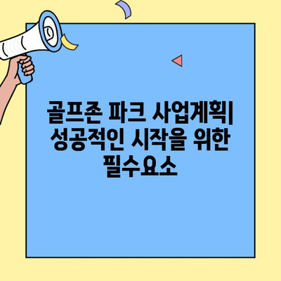골프존 파크 창업 비용| 새로운 대안 | 사업 계획, 초기 투자, 운영 비용, 수익 모델