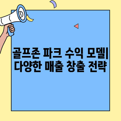 골프존 파크 창업 비용| 새로운 대안 | 사업 계획, 초기 투자, 운영 비용, 수익 모델
