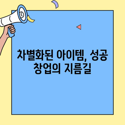 차별화된 아이템으로 성공하는 창업 전략| 경쟁 우위를 확보하는 5가지 전략 | 창업 아이템, 차별화, 경쟁력, 성공 전략