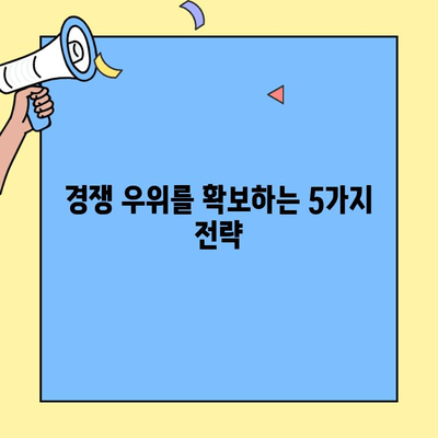 차별화된 아이템으로 성공하는 창업 전략| 경쟁 우위를 확보하는 5가지 전략 | 창업 아이템, 차별화, 경쟁력, 성공 전략