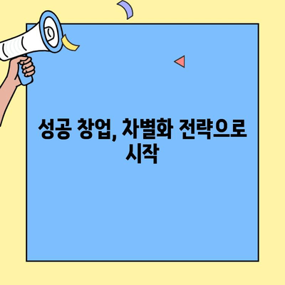 차별화된 아이템으로 성공하는 창업 전략| 경쟁 우위를 확보하는 5가지 전략 | 창업 아이템, 차별화, 경쟁력, 성공 전략