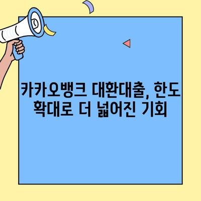 카카오 대환대출 한도 확대로 주택 구매 꿈, 이제 현실로! | 주택 구매 자금, 주거비 절감, 대환대출, 카카오뱅크