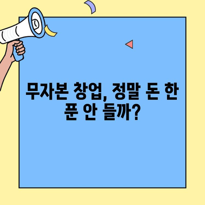 무자본 창업, 돈 안 들고 시작할 수 있을까? | 가장 큰 비용 요인 분석 및 해결 방안
