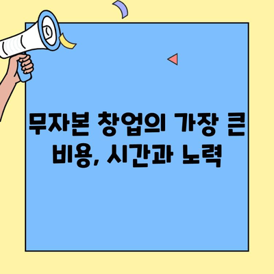 무자본 창업, 돈 안 들고 시작할 수 있을까? | 가장 큰 비용 요인 분석 및 해결 방안