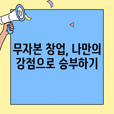 무자본 창업, 돈 안 들고 시작할 수 있을까? | 가장 큰 비용 요인 분석 및 해결 방안