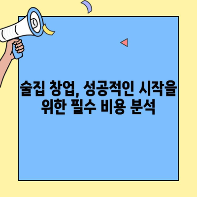 술집 창업 성공, 비용 대비 수익률 분석 & 업체 비교 가이드 | 창업, 술집, 수익률, 비용, 업체