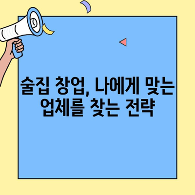 술집 창업 성공, 비용 대비 수익률 분석 & 업체 비교 가이드 | 창업, 술집, 수익률, 비용, 업체