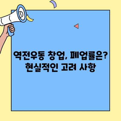 역전우동 창업, 성공 가능성은? | 비용, 실제 매출, 폐업률 분석