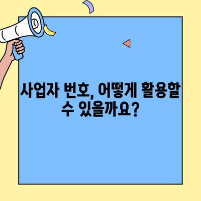 사업자 번호 확인 방법 & 용도| 간편하게 알아보기 | 사업자등록번호, 확인, 조회, 활용