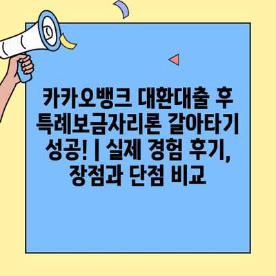 카카오뱅크 대환대출 후 특례보금자리론 갈아타기 성공! | 실제 경험 후기, 장점과 단점 비교