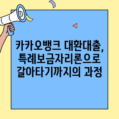 카카오뱅크 대환대출 후 특례보금자리론 갈아타기 성공! | 실제 경험 후기, 장점과 단점 비교