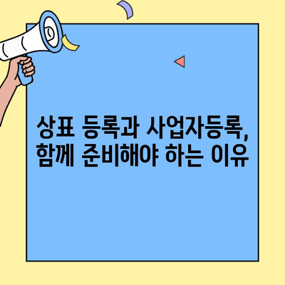 상표 등록과 창업 사업자 등록, 어떻게 연결될까요? | 창업, 법률, 상표권, 사업자등록, 필수 정보