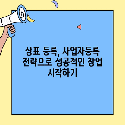 상표 등록과 창업 사업자 등록, 어떻게 연결될까요? | 창업, 법률, 상표권, 사업자등록, 필수 정보