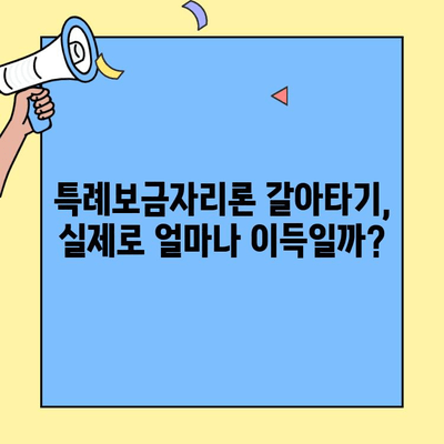 카카오뱅크 대환대출 후 특례보금자리론 갈아타기 성공! | 실제 경험 후기, 장점과 단점 비교