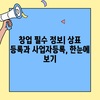상표 등록과 창업 사업자 등록, 어떻게 연결될까요? | 창업, 법률, 상표권, 사업자등록, 필수 정보