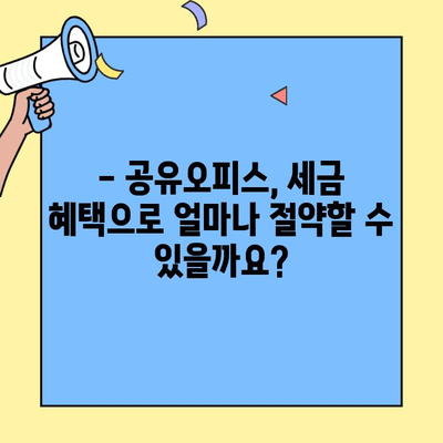 공유사무실 세금 혜택으로 비용 절감?  | 공유오피스, 비용 절감, 세금 감면, 절세 팁