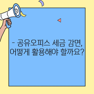 공유사무실 세금 혜택으로 비용 절감?  | 공유오피스, 비용 절감, 세금 감면, 절세 팁