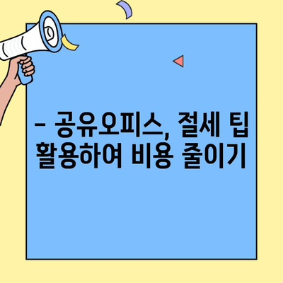 공유사무실 세금 혜택으로 비용 절감?  | 공유오피스, 비용 절감, 세금 감면, 절세 팁