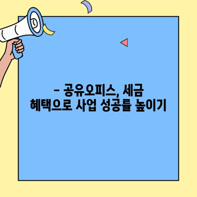 공유사무실 세금 혜택으로 비용 절감?  | 공유오피스, 비용 절감, 세금 감면, 절세 팁